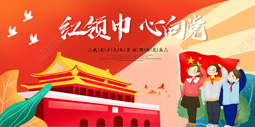 红领巾心向党展板设计