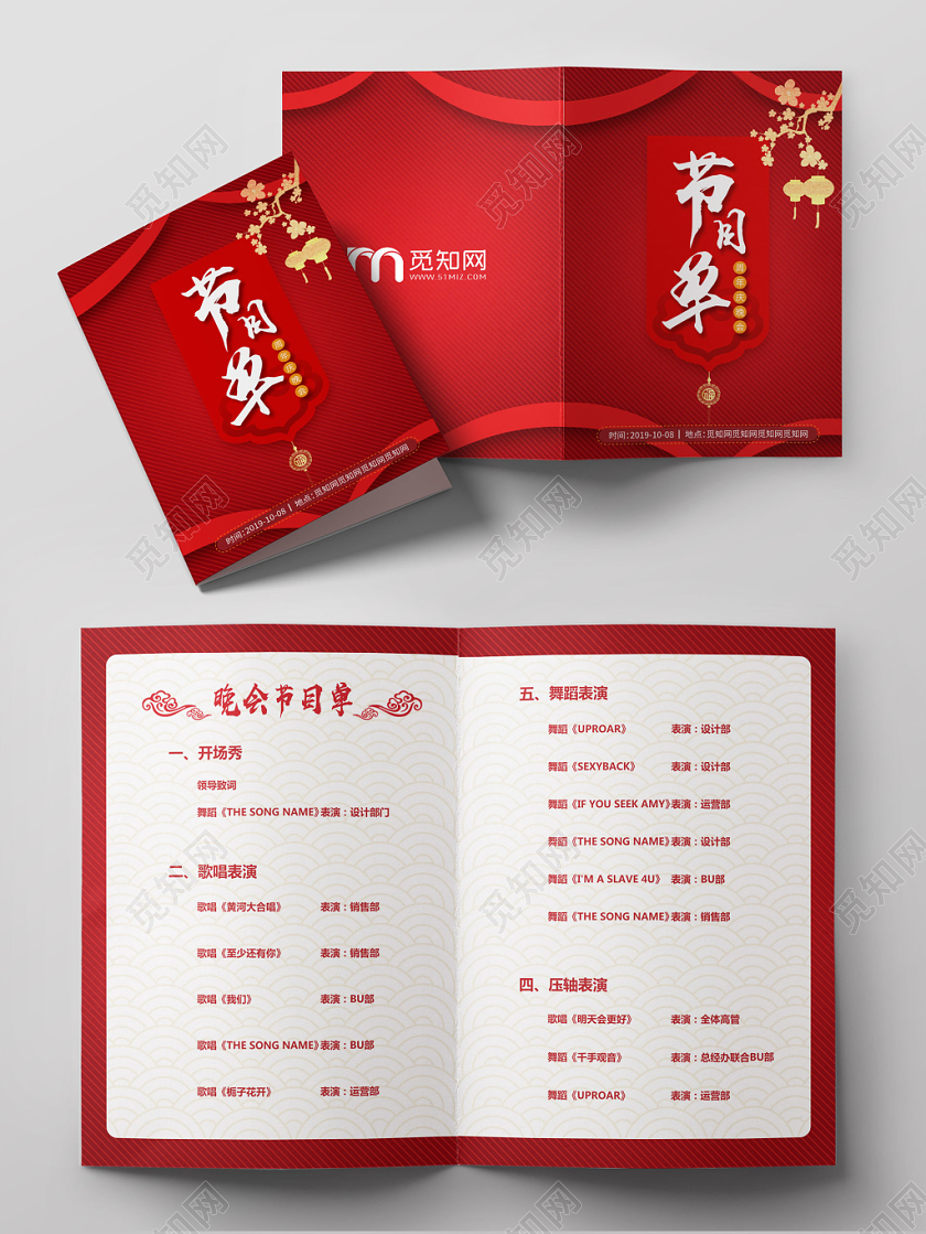 红色喜庆公司周年庆庆典晚会节目单