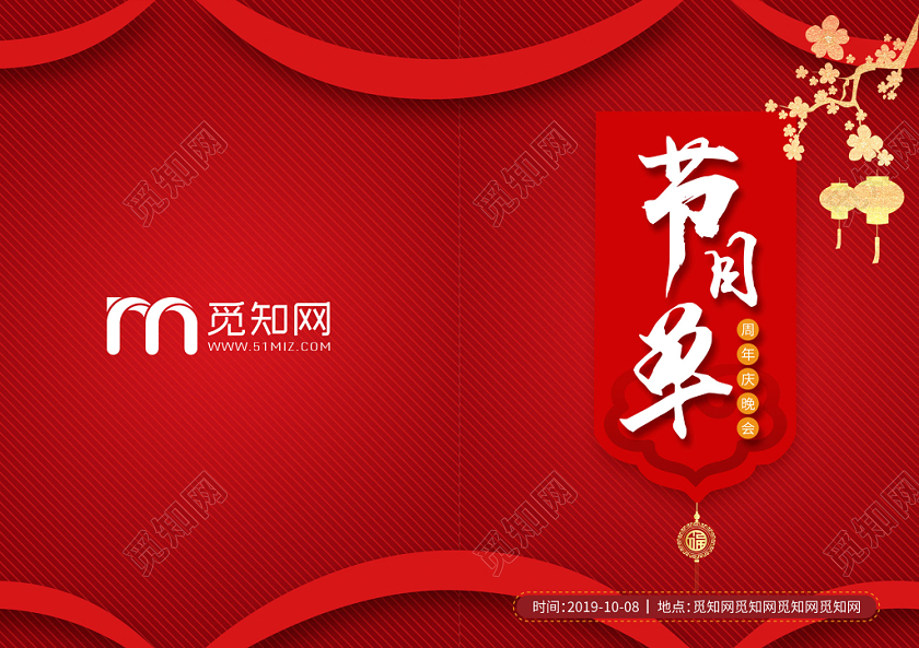 红色喜庆公司周年庆庆典晚会节目单