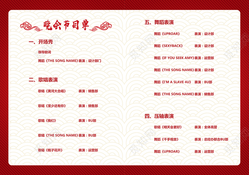 红色喜庆公司周年庆庆典晚会节目单