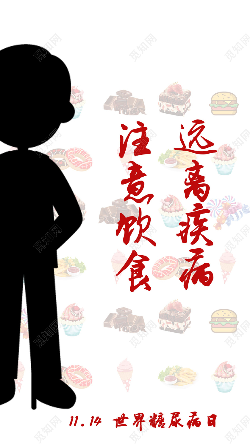 黑白简约世界糖尿病日手机海报