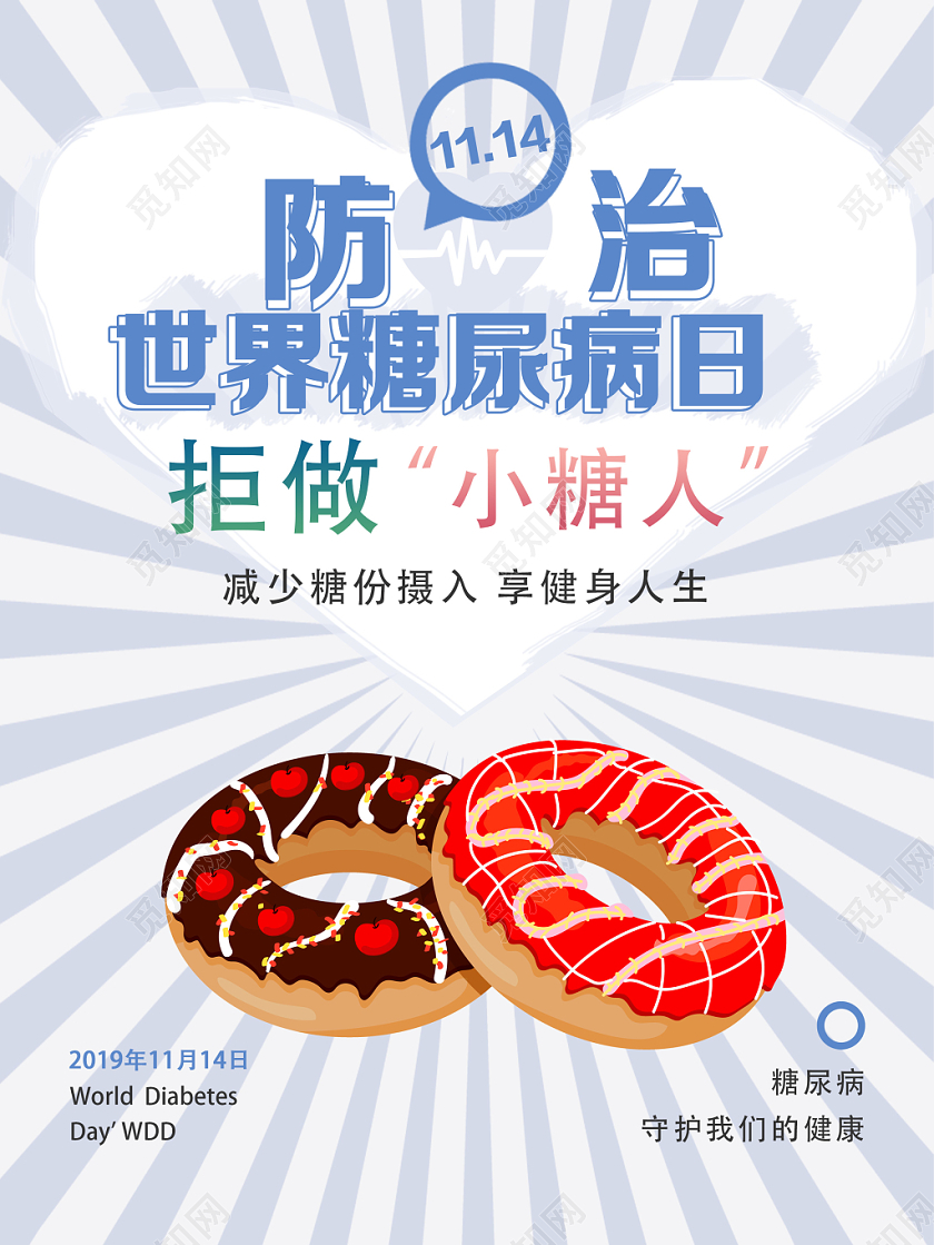 灰色创意世界糖尿病日宣传海报