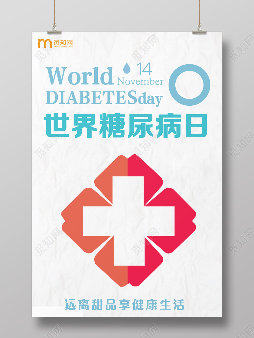 灰色简约世界糖尿病日宣传海报