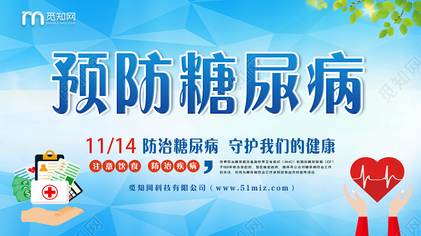 蓝色渐变世界糖尿病日宣传展板
