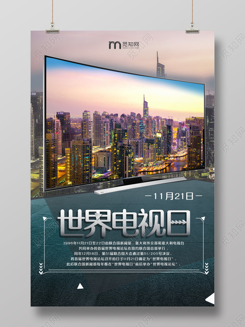 简约高端大气世界电视日宣传海报