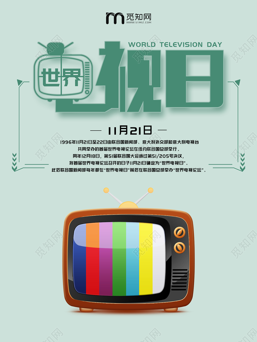 绿色清新简约世界电视日宣传海报