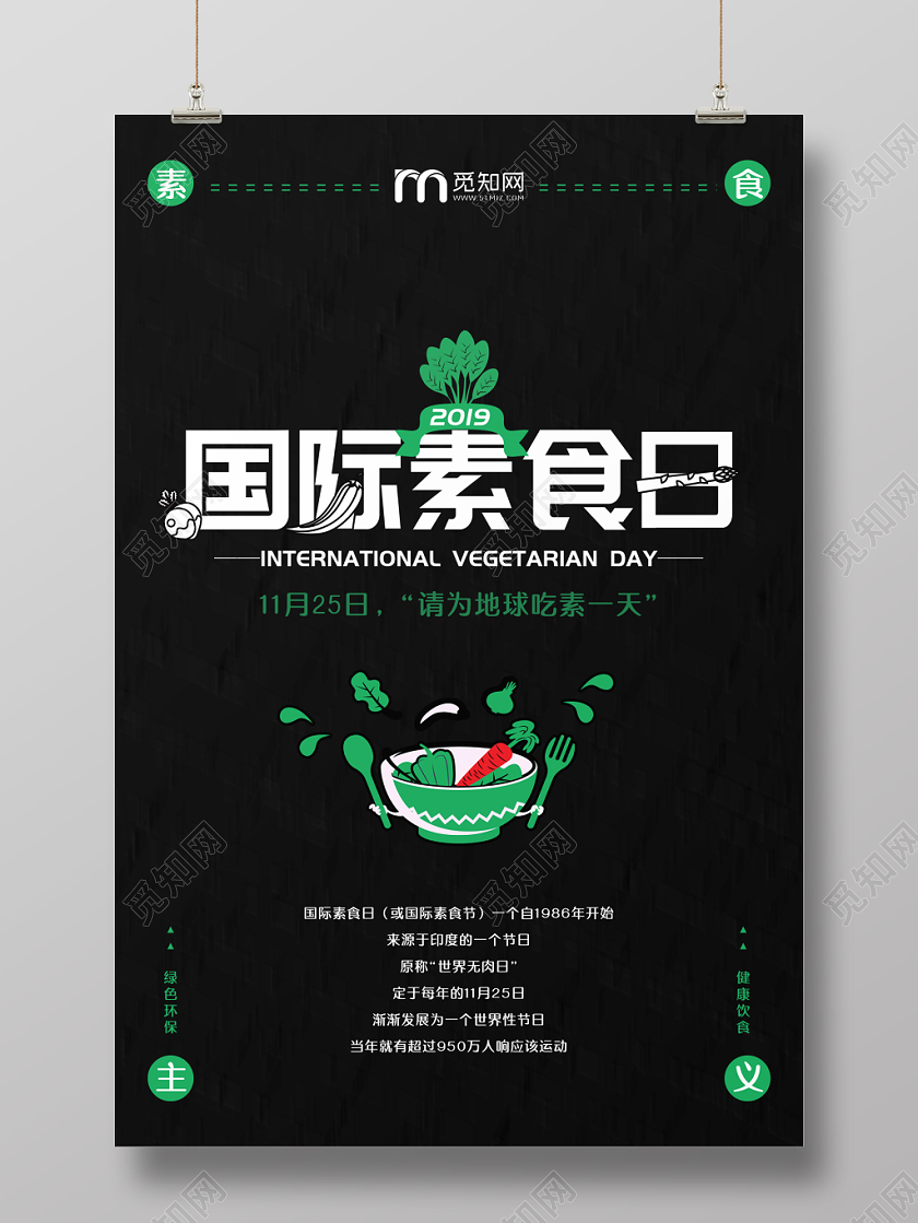黑色简约扁平风国际素食日饮食食品宣传海报