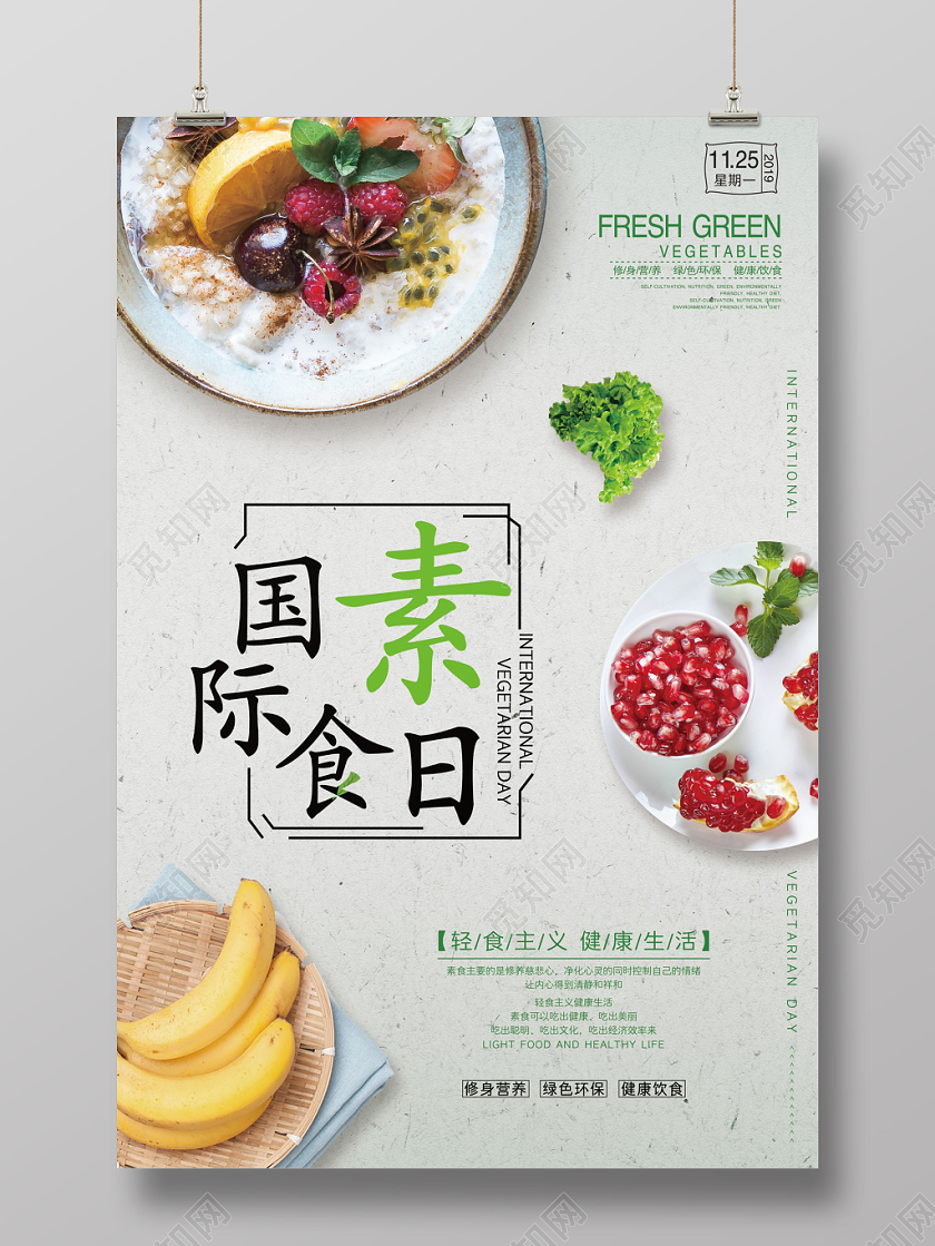 清新时尚简约国际素食日食品饮食宣传海报