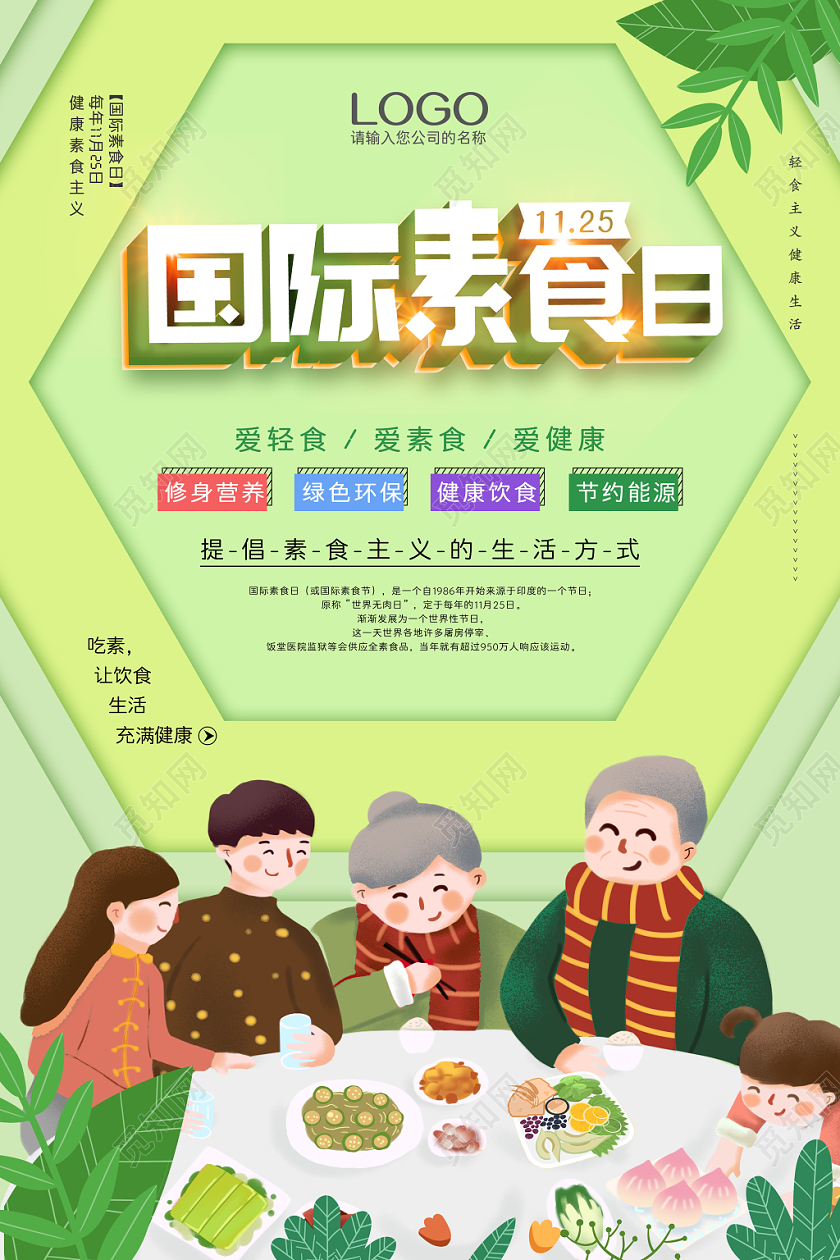 创意绿色清新插画风国际素食日食品饮食海报