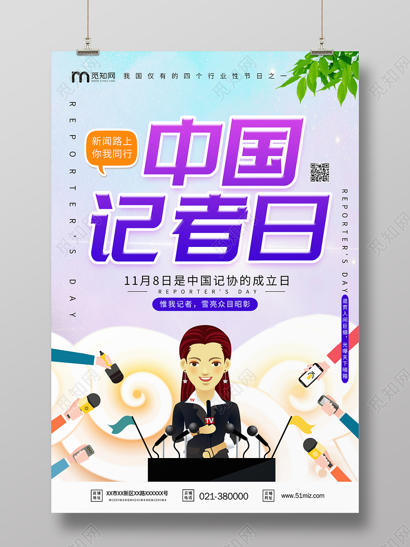 中国记者日海报创意中国记者节海报