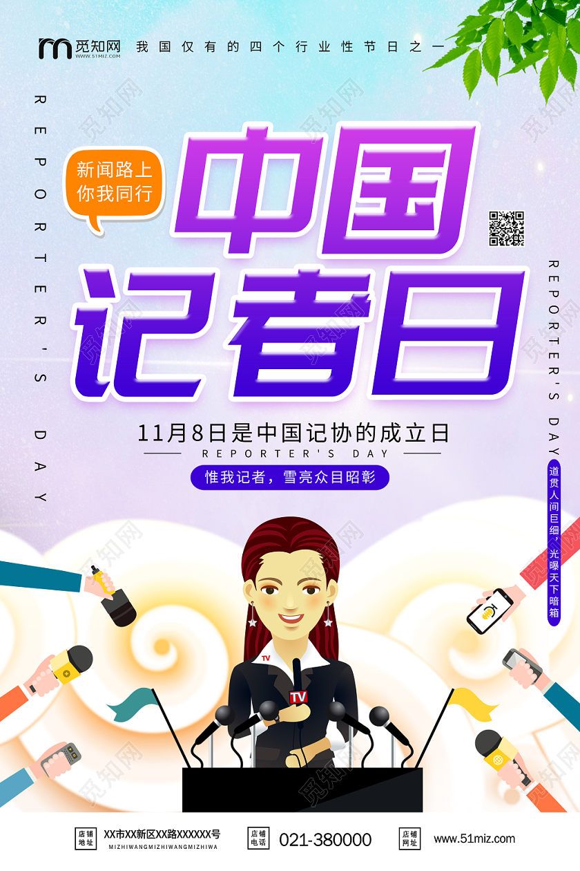 中国记者日海报创意中国记者节海报