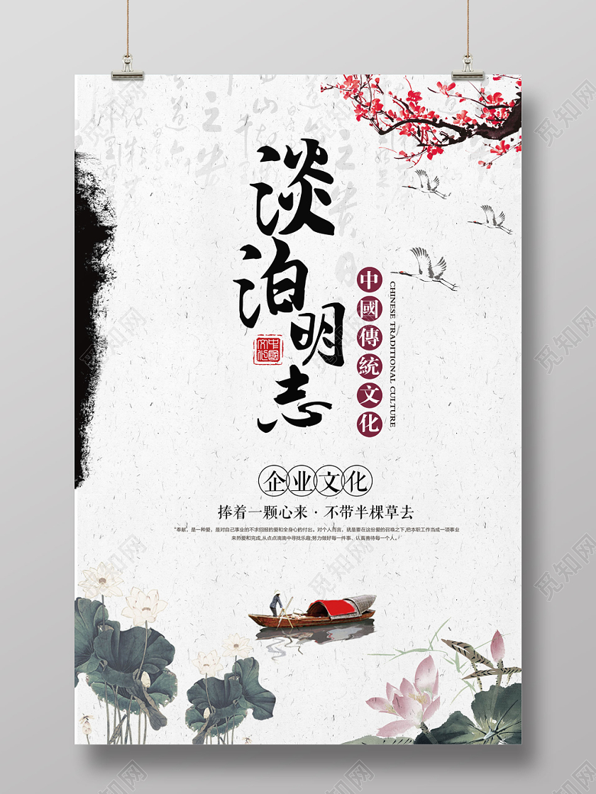淡泊明志企业文化水墨中国风宣传海报
