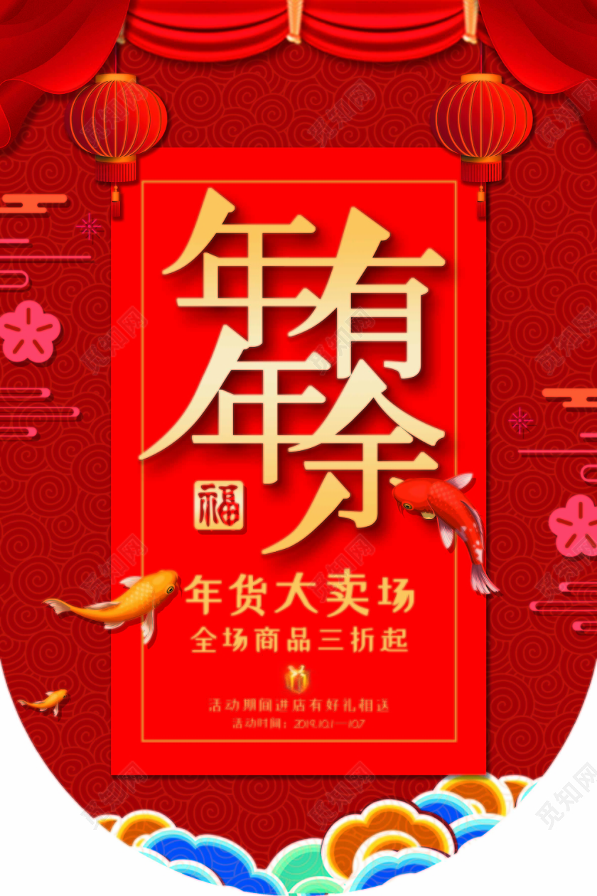 红色喜庆新年年年有余促销吊旗