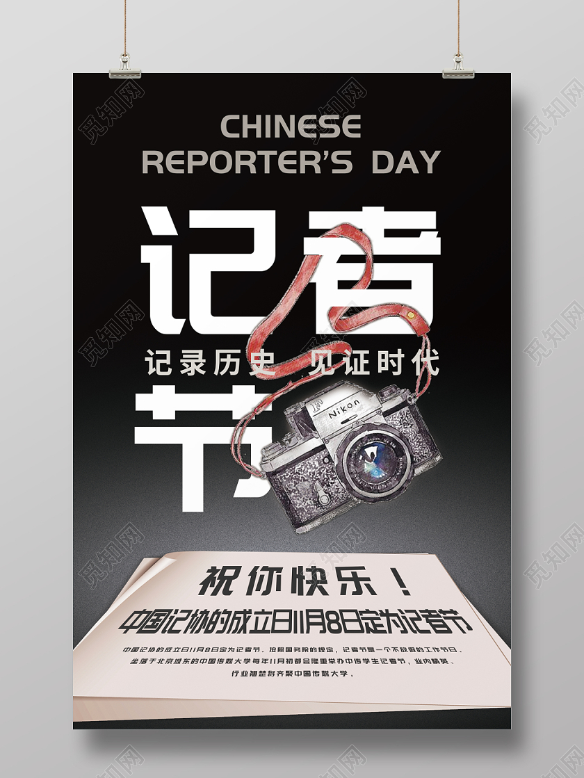 创意简约中国记者节公益宣传海报