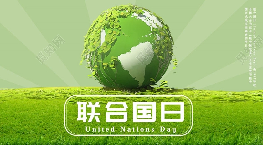 绿色小清新联合国日纪念宣传公众号首页