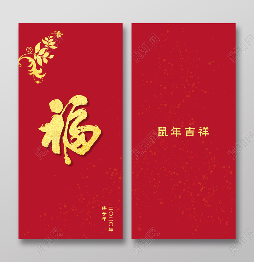 春节红包鼠年红包鼠年新年红包红色新年红包 鼠年吉祥