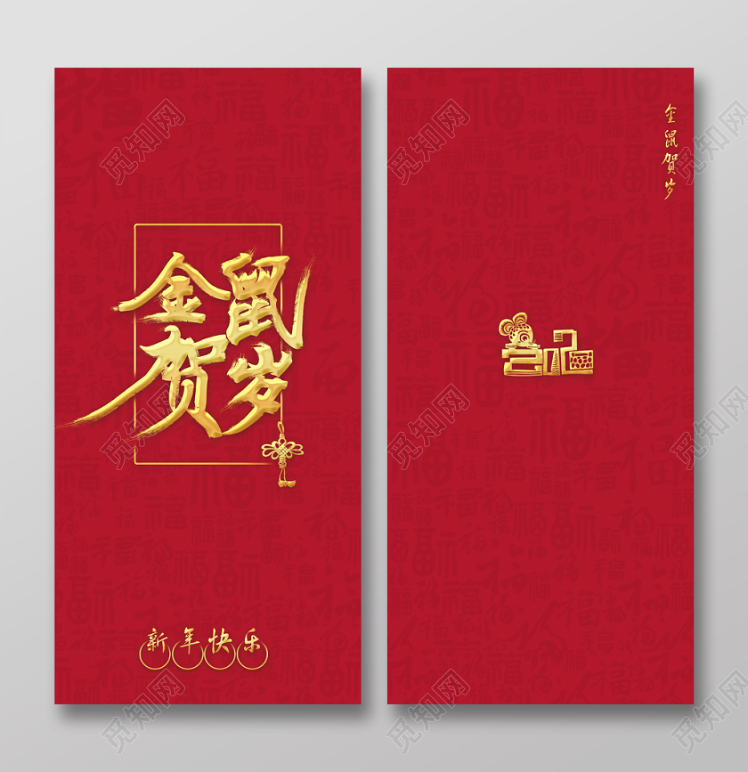 春节红包鼠年红包鼠年新年红包红色喜庆新年红包 金鼠贺岁 压岁钱红包