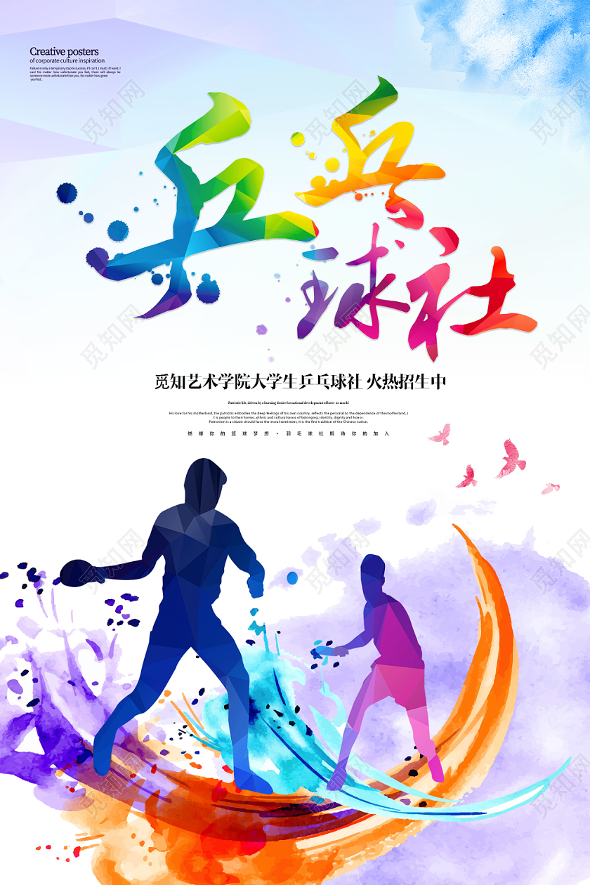 乒乓球社社团招新海报