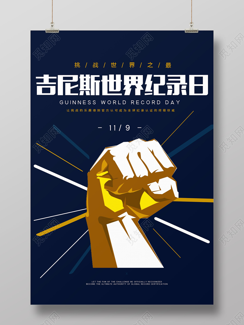 简约风吉尼斯世界记录日宣传海报