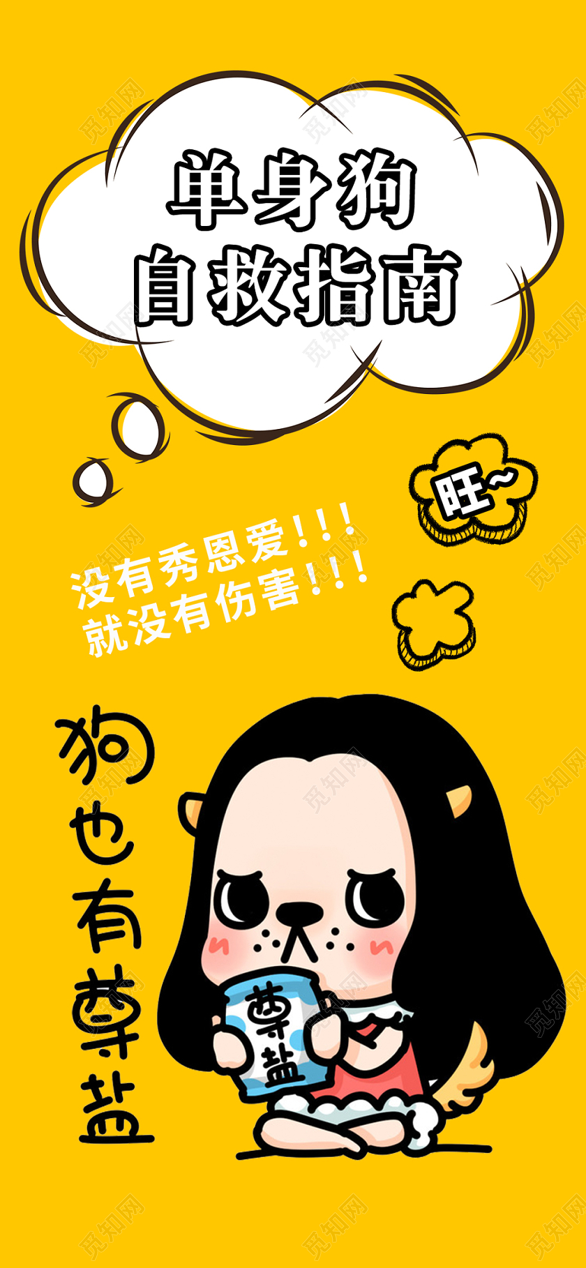 双十一双11光棍节单身狗自救指南手机宣传海报