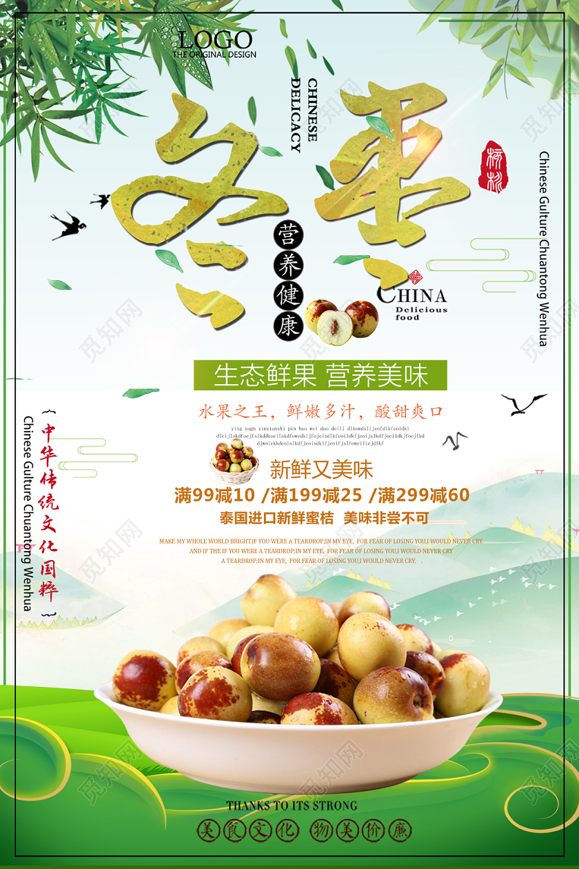 小清新水果冬枣宣传促销海报