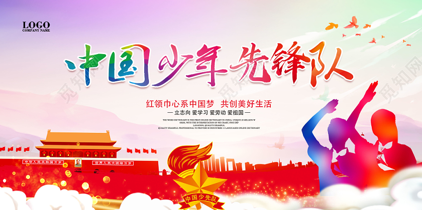 中国少年先锋队红领巾少先队党建展板