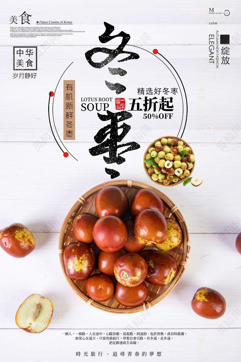 简约风水果冬枣宣传海报