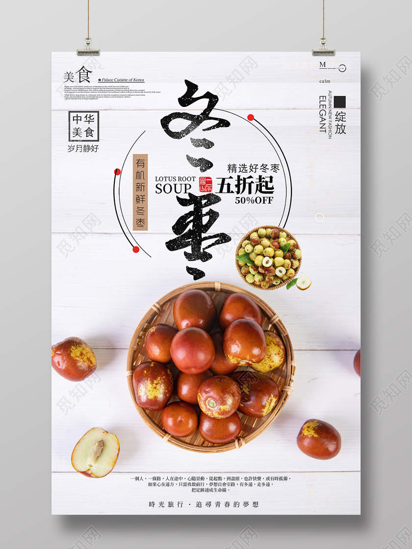 简约风水果冬枣宣传海报