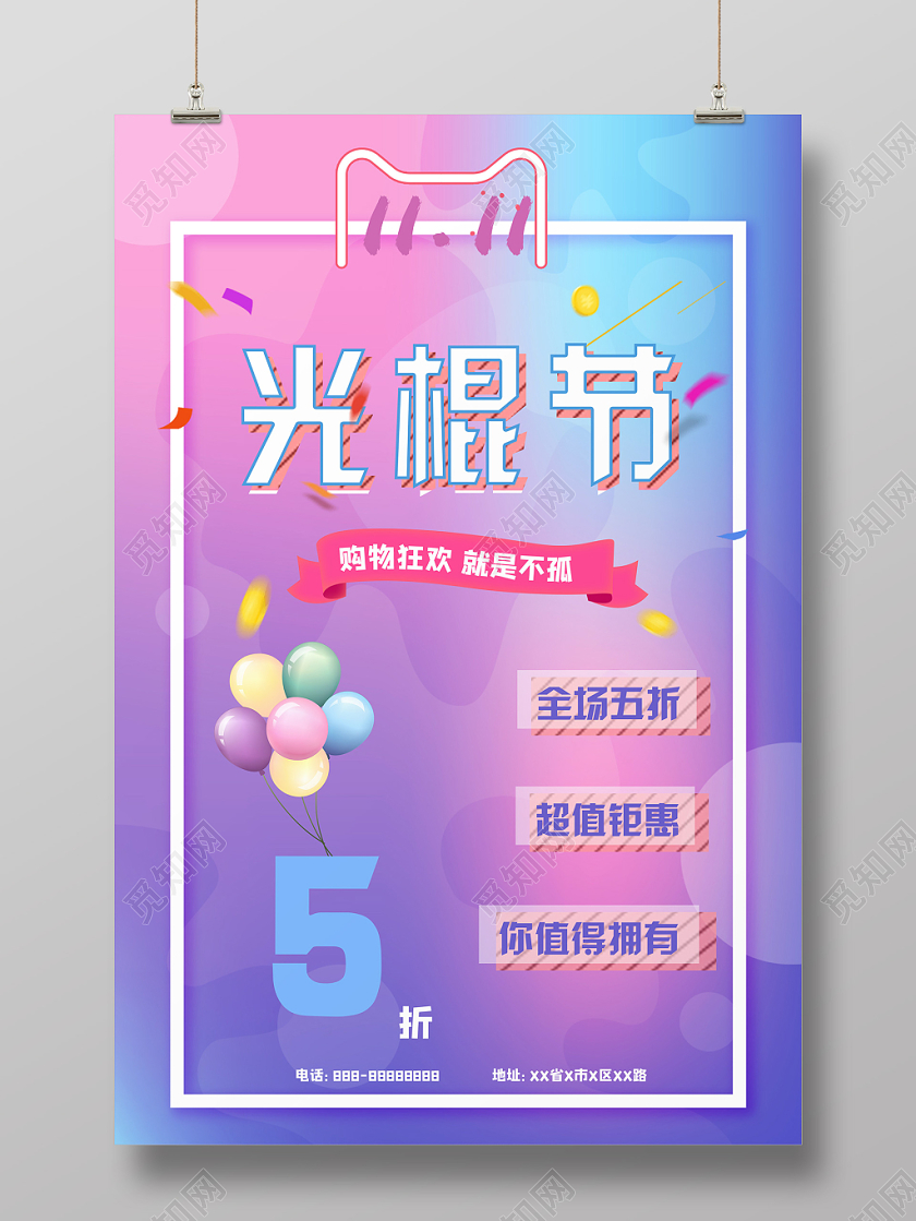 双十一购物狂欢光棍节五折促销海报