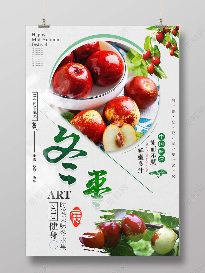 简约风水谷冬枣宣传海报