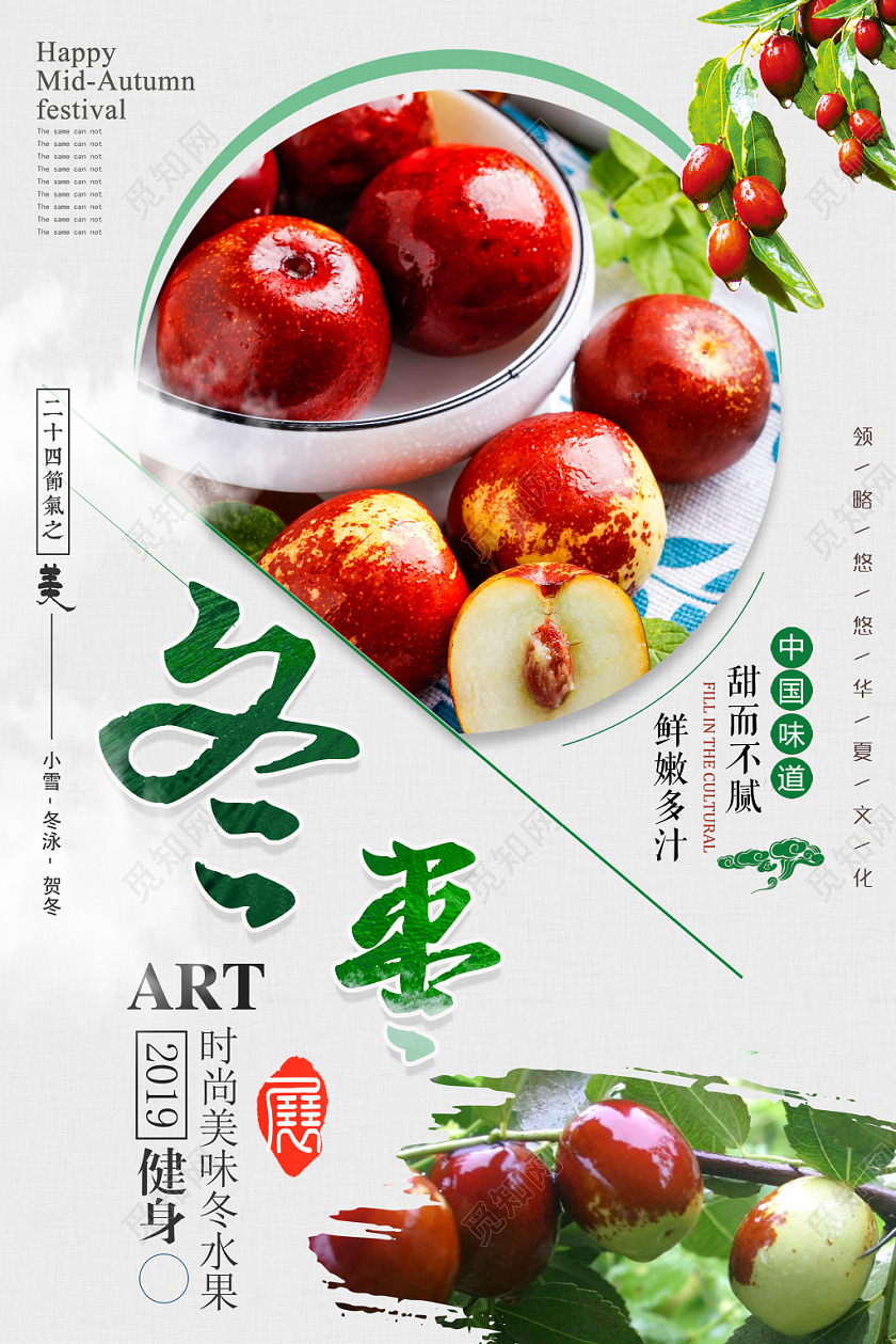 简约风水谷冬枣宣传海报