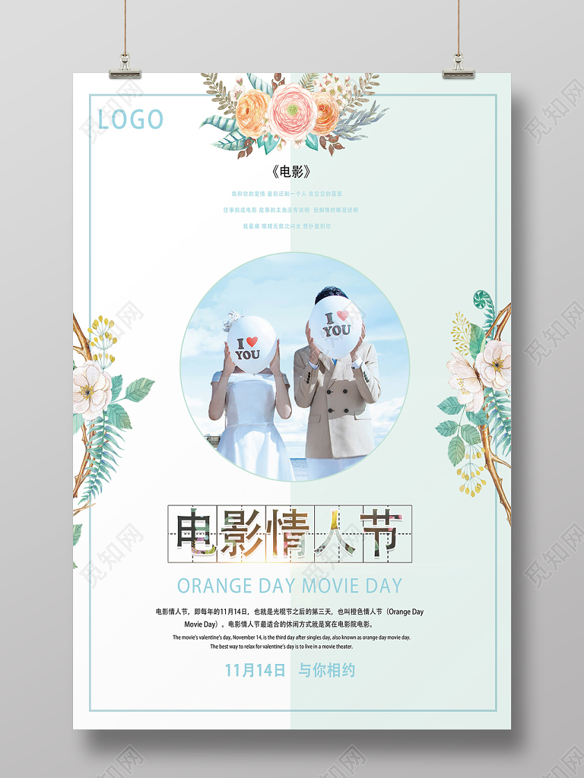 浅绿文艺小清新电影情人节海报