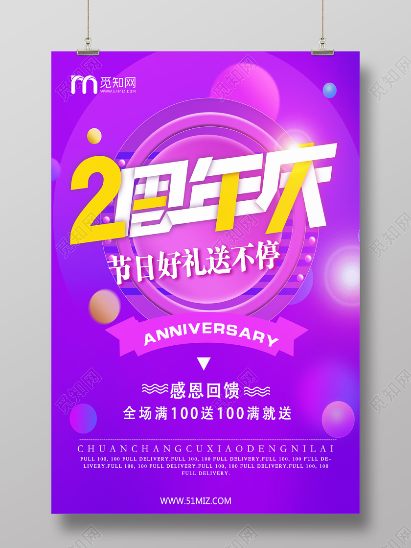 紫色简约企业商场促销活动周年庆