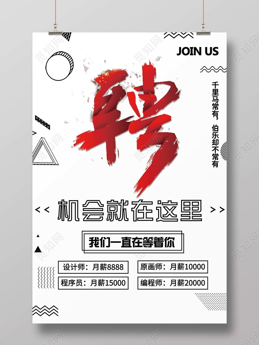 招聘机会加入诚聘高薪薪水JOINUS招募令简约海报设计