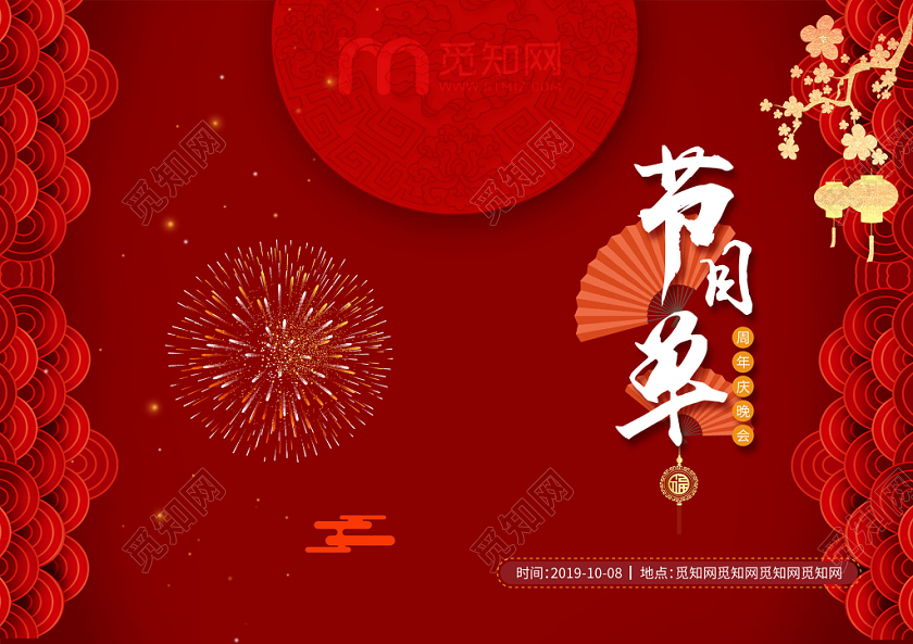 红色喜庆公司周年庆庆典晚会节目单