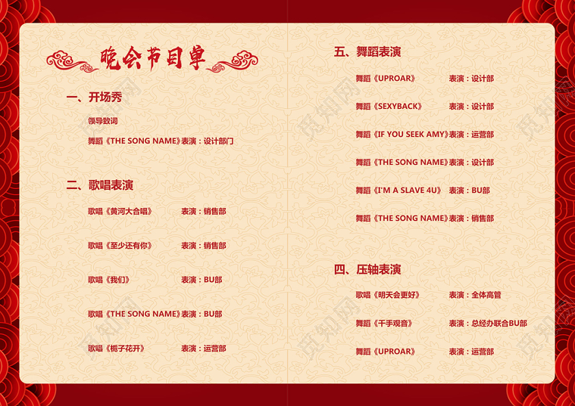 红色喜庆公司周年庆庆典晚会节目单