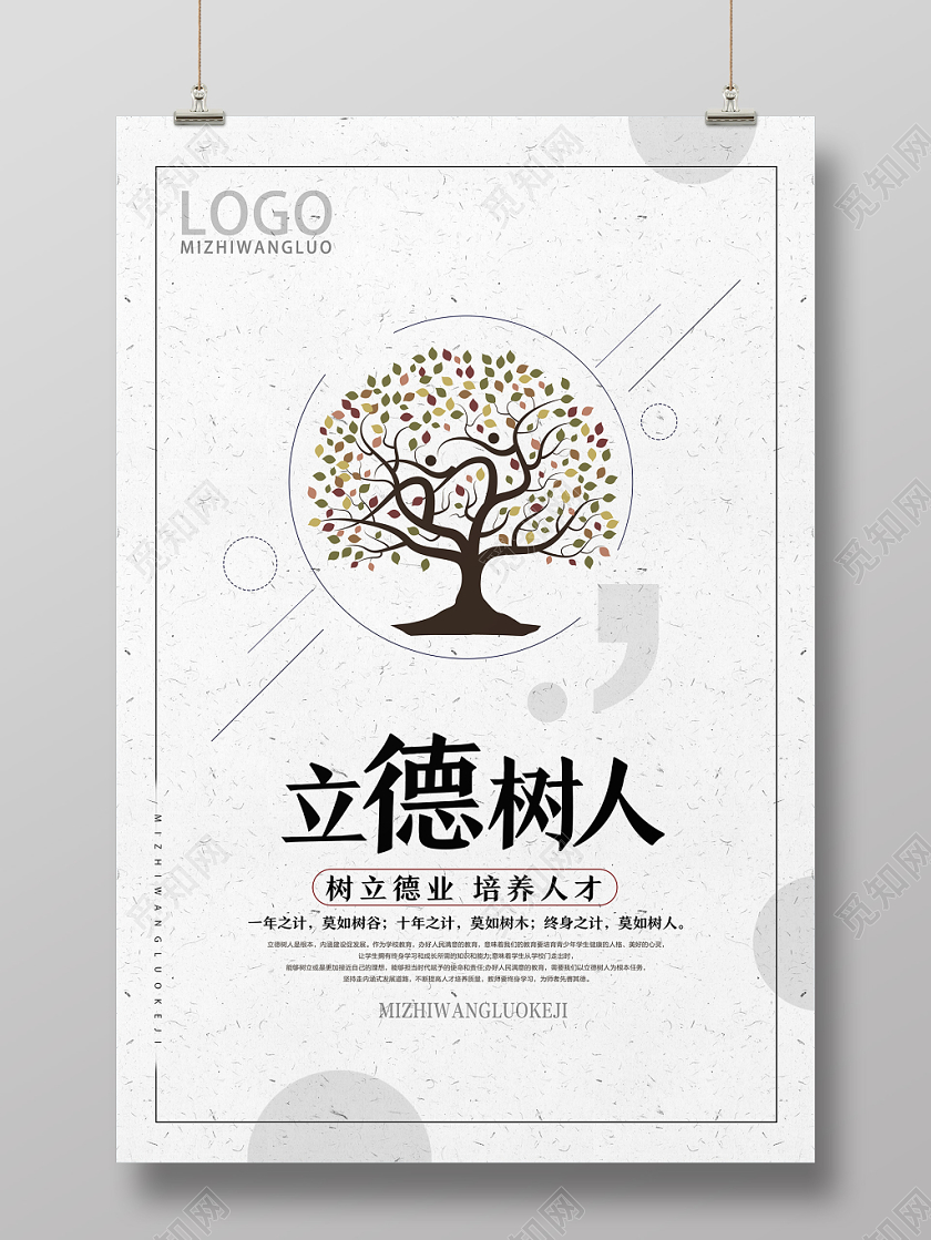 白色简约立德树人以德树人海报