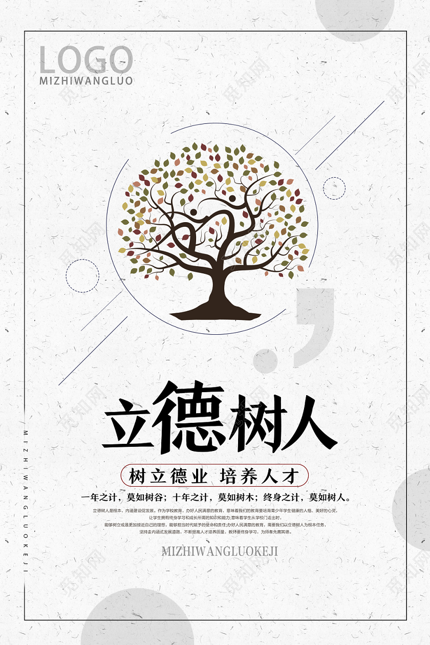 白色简约立德树人以德树人海报