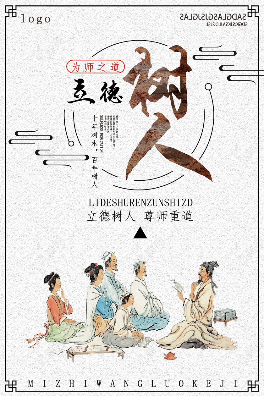 白色卡通立德树人以德树人海报