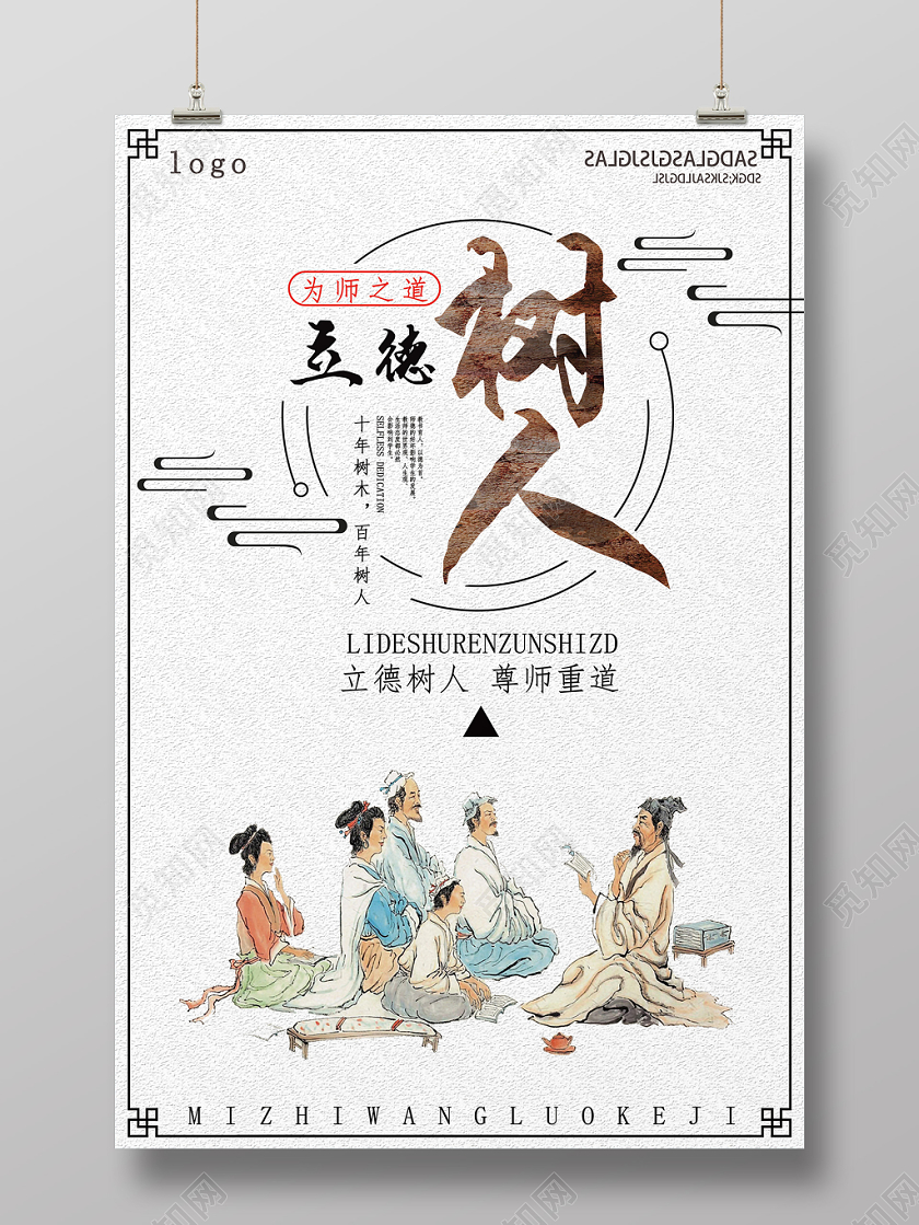 白色卡通立德树人以德树人海报