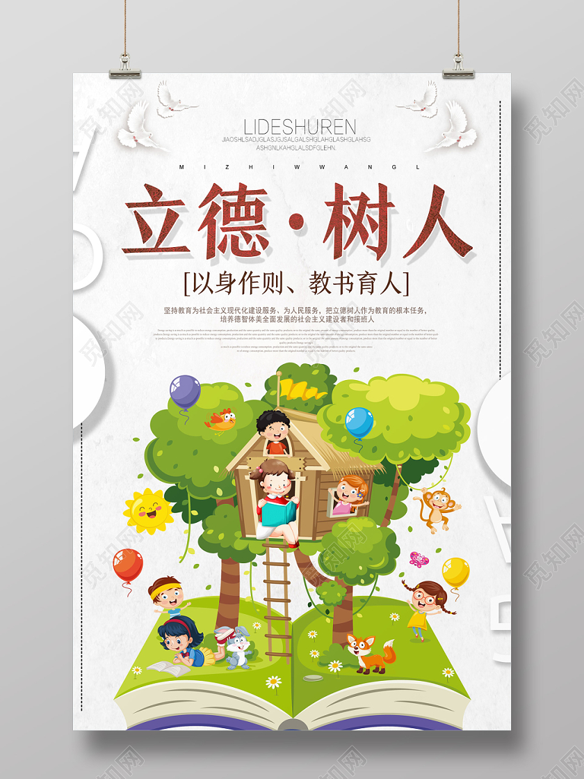 白色卡通立德树人以德树人海报