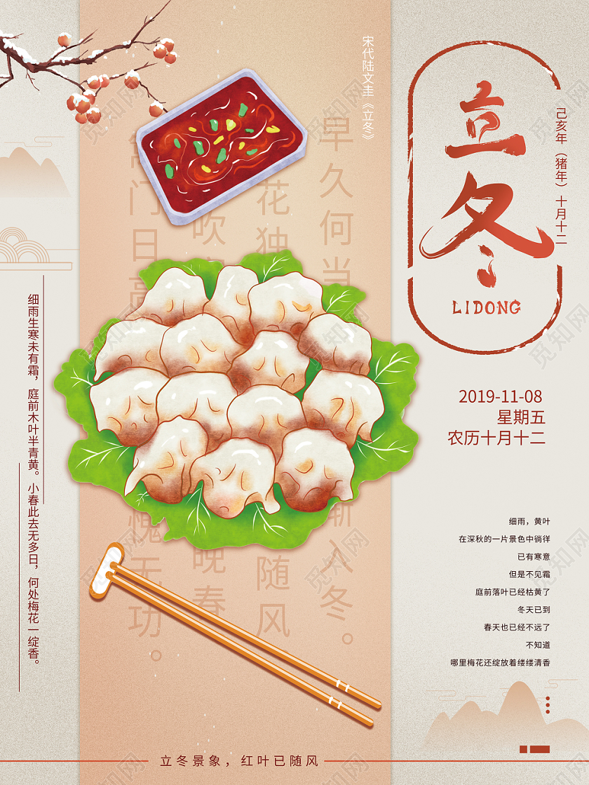 创意中国风二十四节气之立冬吃饺子宣传海报