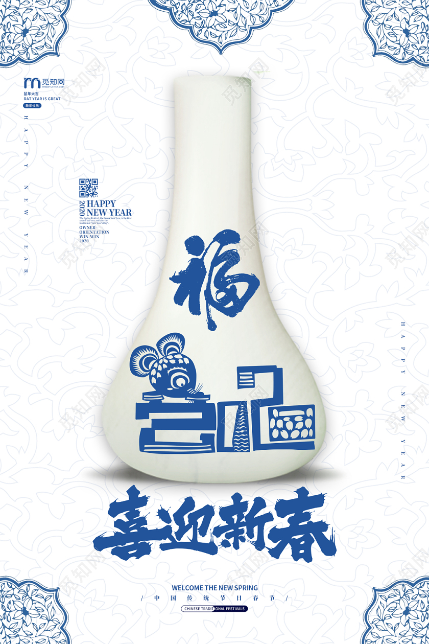 青花瓷简约喜迎2020鼠年新春新年海报