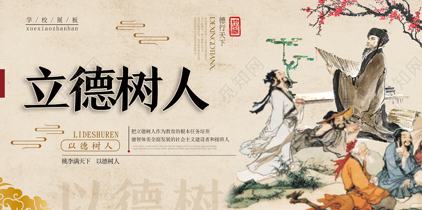 黄色古风立德树人以德树人展板