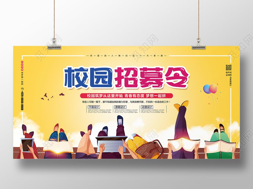 清新简约校园招聘求职校园招募令宣传展板设计