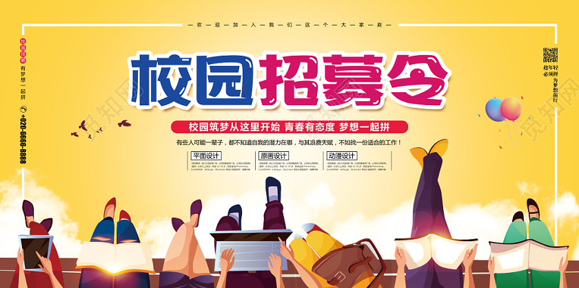 清新简约校园招聘求职校园招募令宣传展板设计