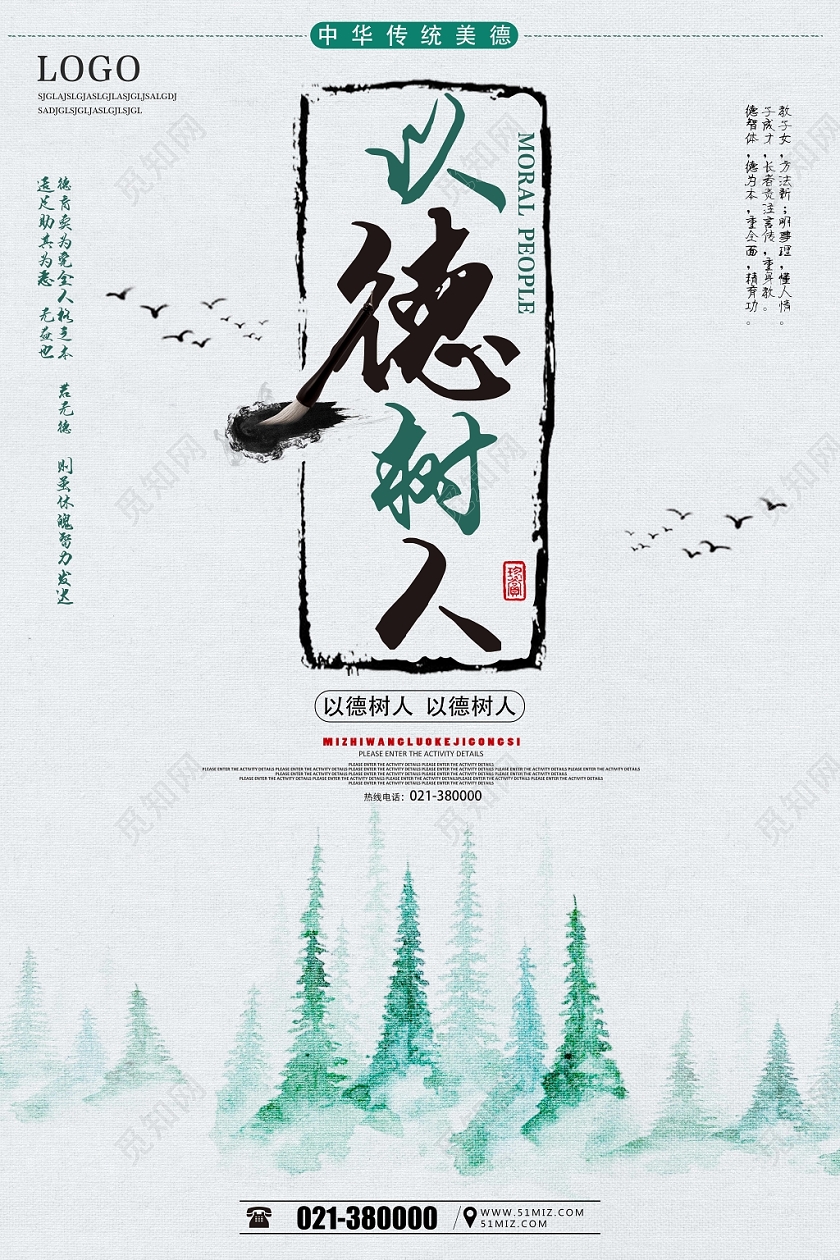 浅灰古风立德树人以德树人海报