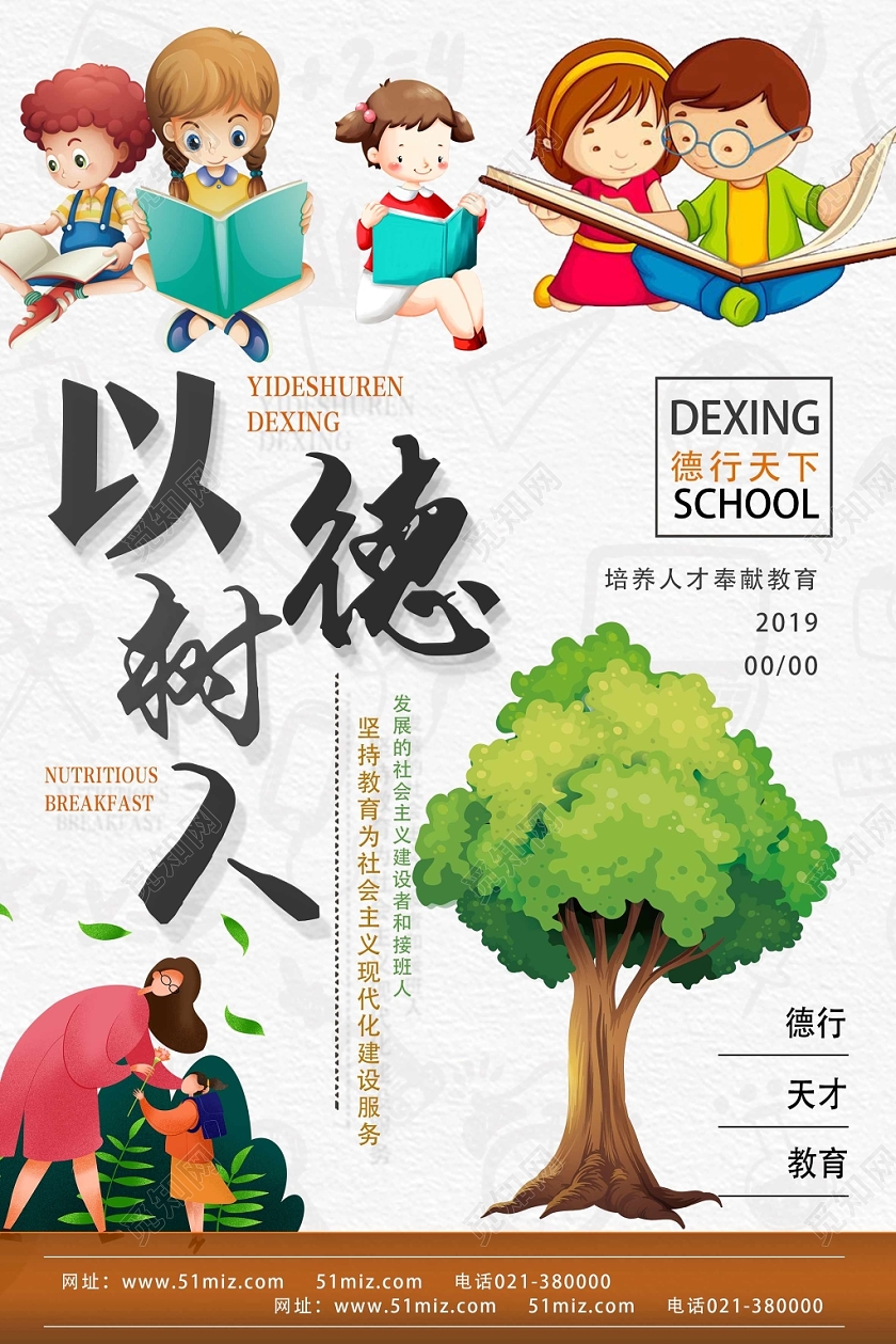 白色卡通立德树人以德树人海报