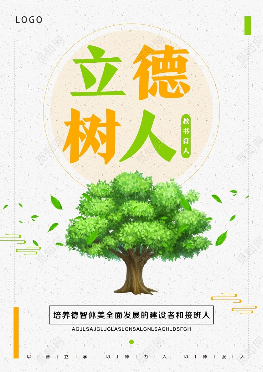 白色简约卡通立德树人以德树人海报
