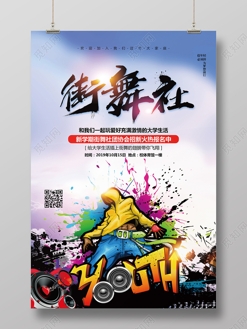 水彩炫酷大学学生会社团街舞社招新纳新宣传海报设计